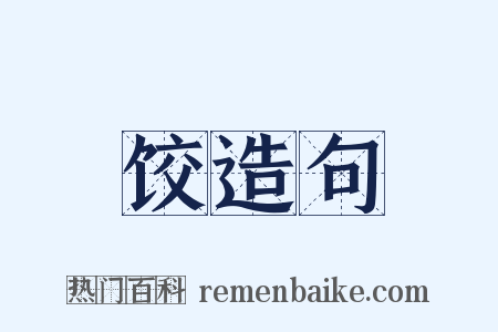 饺造句是什么意思的图片